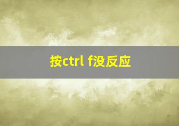 按ctrl f没反应